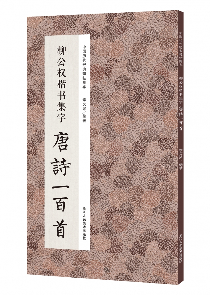 柳公权楷书集字唐诗一百首/中国历代经典碑帖集字