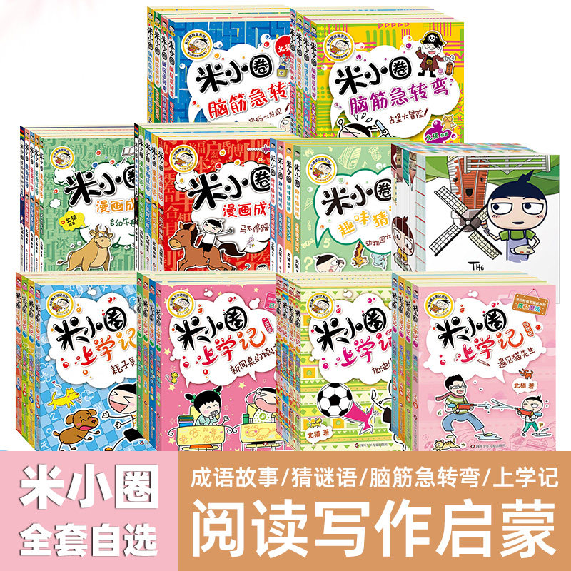 【全套自选】47册 米小圈趣味猜谜语姜小牙上学记成语故事脑筋急转弯小学生一二三四年级课外阅读漫画绘本书益智全套注音版第1 2辑怎么看?