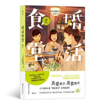 婚活食堂2 女掌柜的深夜食堂消化小日子的酸甜苦辣日本推理