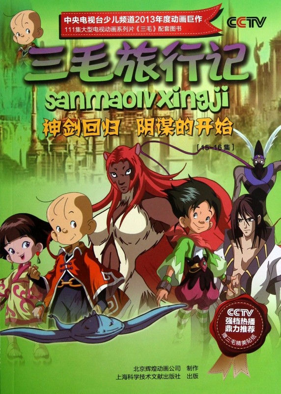 三毛旅行记(15-16集神剑回归阴谋的开始)