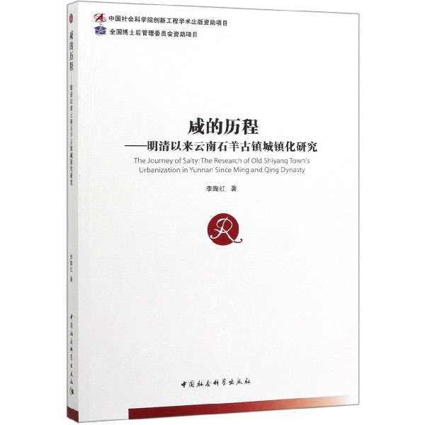 咸的历程--明清以来云南石羊古镇城镇化研究