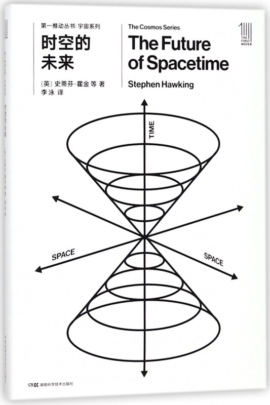 时空的未来/宇宙系列/第一推动丛书