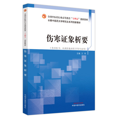 伤寒证象析要——全国中医药行业高等教育“十四五”创新教材