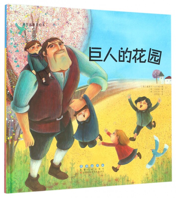 巨人的花园(精)/世界名著美绘本