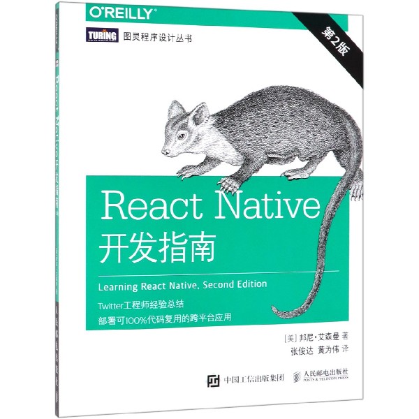 React Native开发指南(第2版)/图灵程序设计-封面