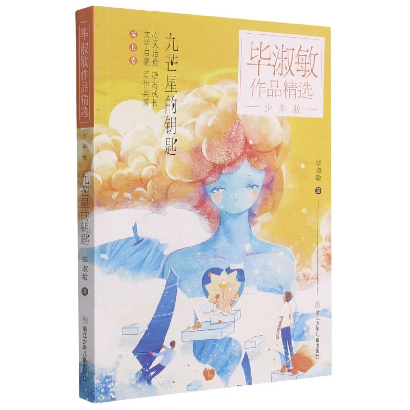九芒星的钥匙(少年版)/毕淑敏作品精选