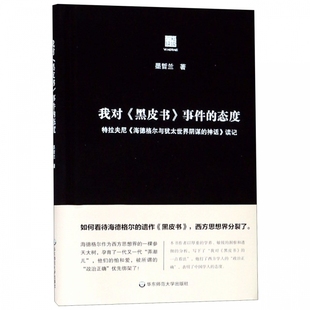 我对黑皮书事件的态度(特拉夫尼海德格尔与犹太世界阴谋的神