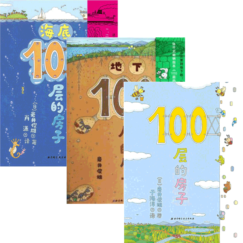 100层的房子绘本系列全套3册精装硬壳 纵开式儿童绘本故