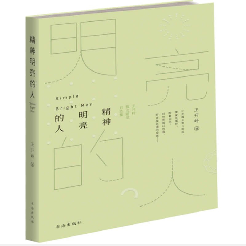精神明亮的人(王开岭散文随笔自选集)