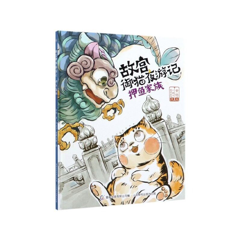 押鱼家族(精)/故宫御猫夜游记