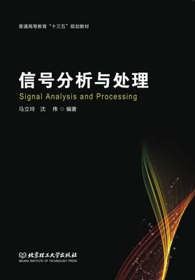 信号分析与处理(普通高等教育十三五规划教材)