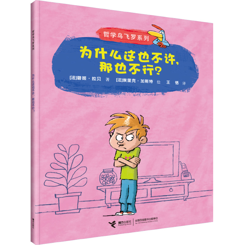 为什么这也不许那也不行/哲学鸟飞罗系列