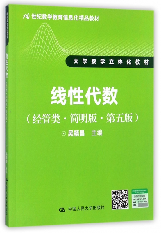 线性代数(经管类简明版第5版大学数学立体化教材21世纪数