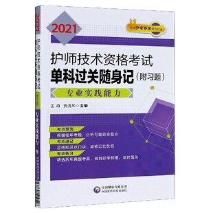 2021护师技术资格考试单科过关随身记 专业实践能力