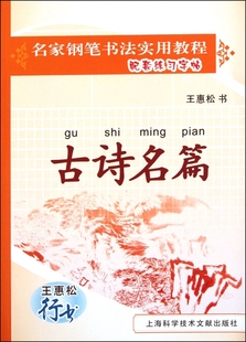 名家钢笔书法实用教程配套练习字帖 古诗名篇 王惠松行书