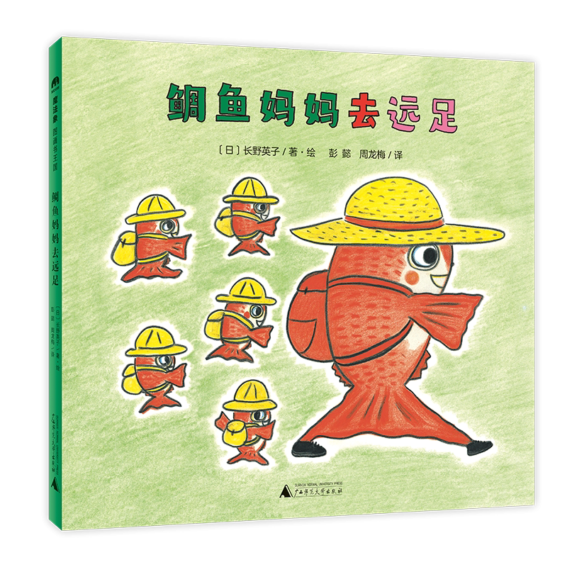 魔法象·图画书王国  鲷鱼妈妈去远足