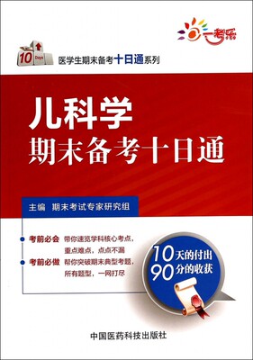 儿科学期末备考十日通/医学生期末备考十日通系列