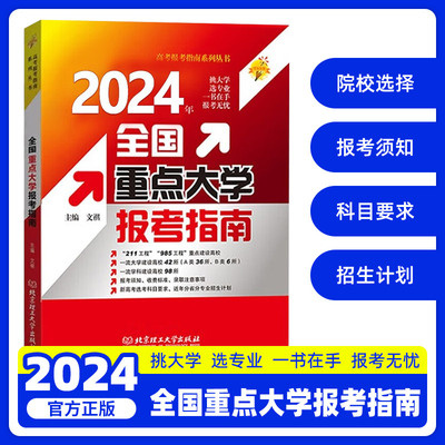 2024全国重点大学报考指南