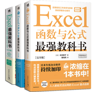 正版 Excel最强教科书VBA与宏函数与公式 大全表格制作教程数据分析处理从入门到精通零基础自学办公软件office工具书籍透视表 3册