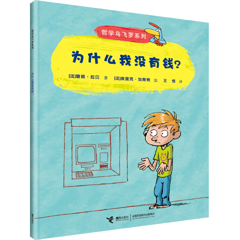 为什么我没有钱/哲学鸟飞罗系列-封面