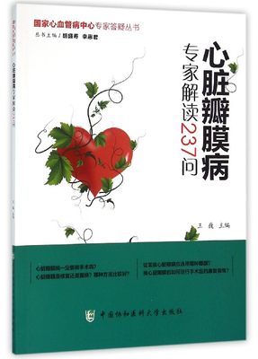 心脏瓣膜病专家解读237问/国家心血管病中心专家答疑丛书