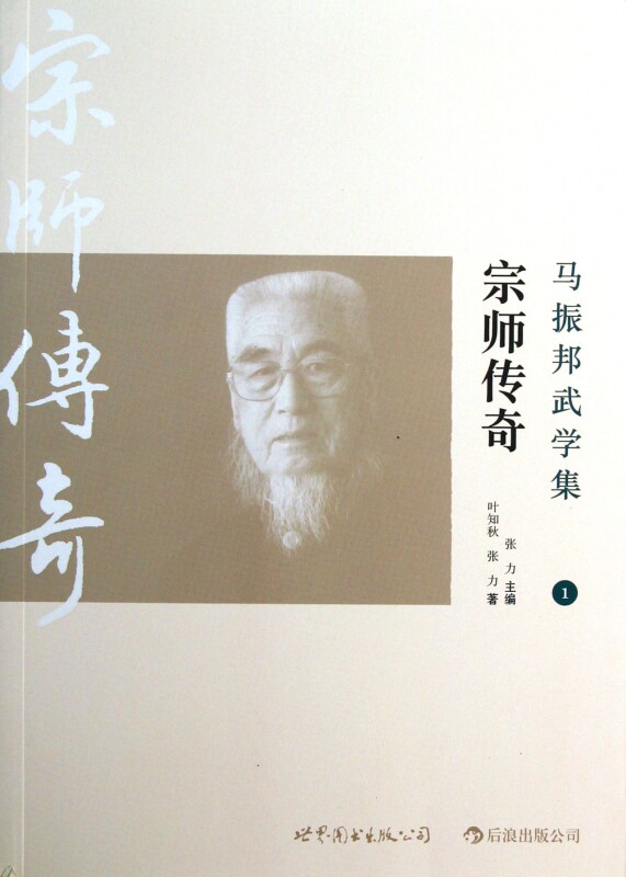 宗师传奇/马振邦武学集
