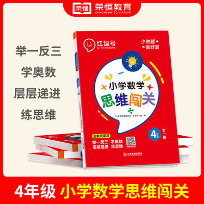 荣恒教育 23版 思维闯关 四年级数学 全一册（红逗号）