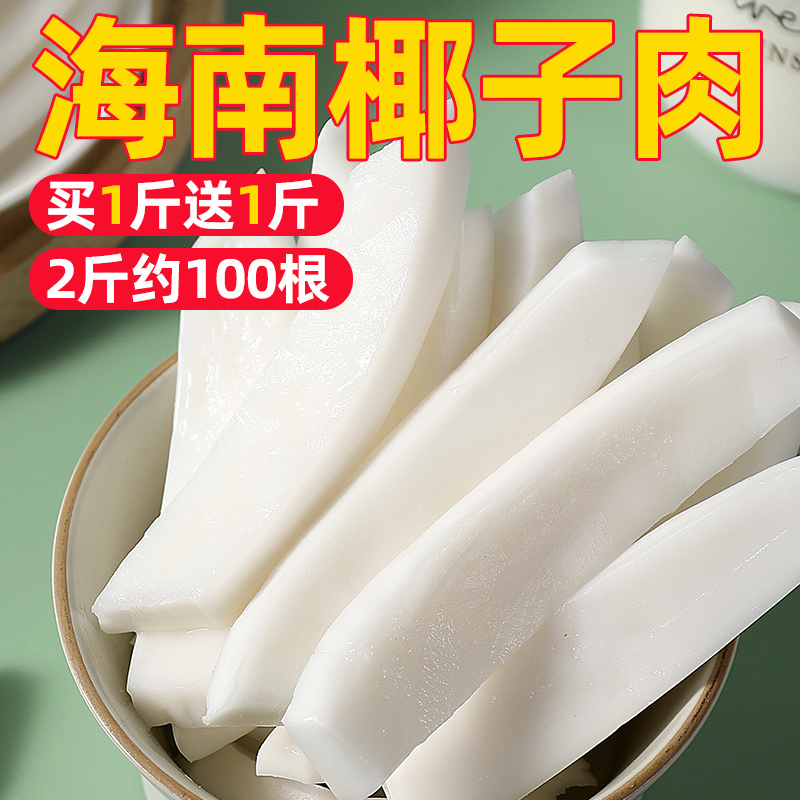 海南椰子肉新鲜即食椰子片脆块烘焙鸡煲汤配料小零食果干休闲食品