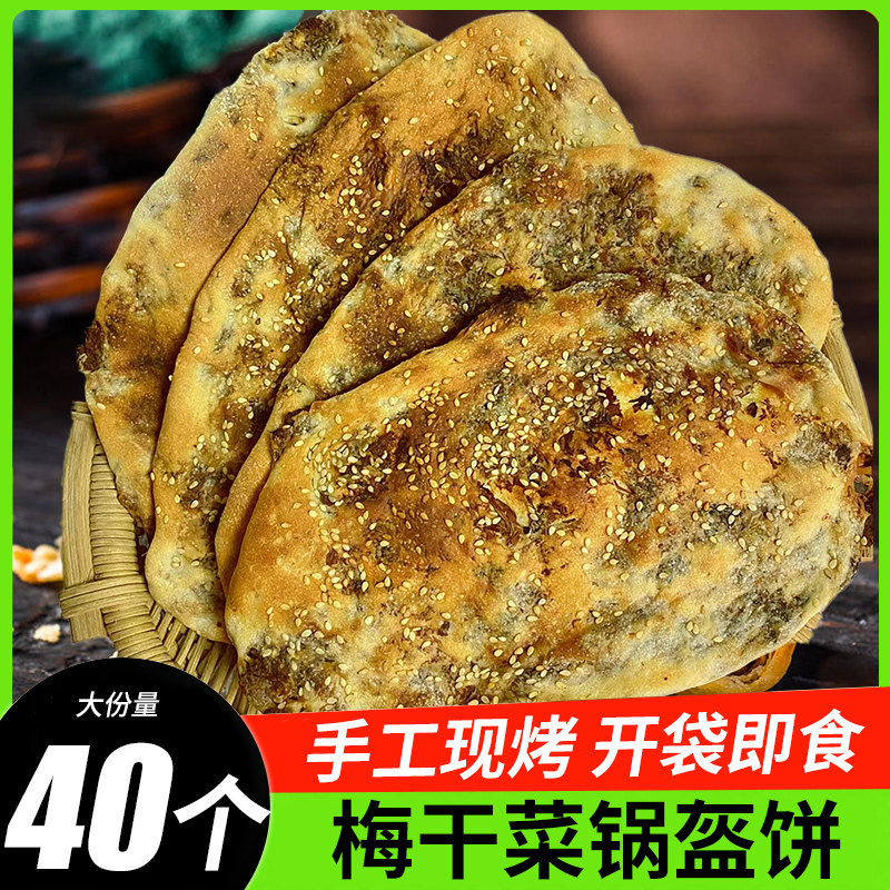 梅干 干菜煎饼锅盔馅饼早餐脆饼手工梅菜扣肉饼黄山烧饼安徽零食