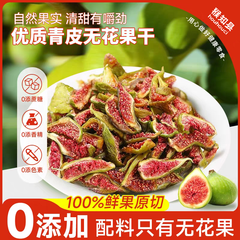 威海特产青皮无花果干即食无添加不加糖大果烘干孕妇零食泡水煲汤