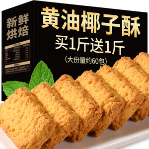黄油椰子酥饼干椰蓉曲奇咸蛋黄网红零食品小吃早餐特产糕点心早餐