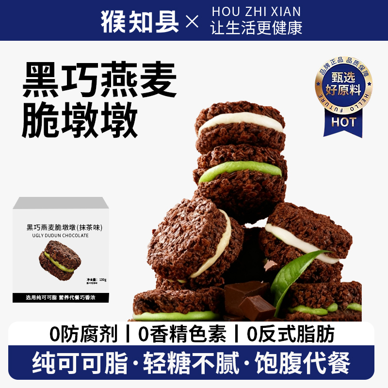 黑巧克力燕麦脆墩墩牛轧抹茶夹心可可麦片饼干轻食健身代餐零食品