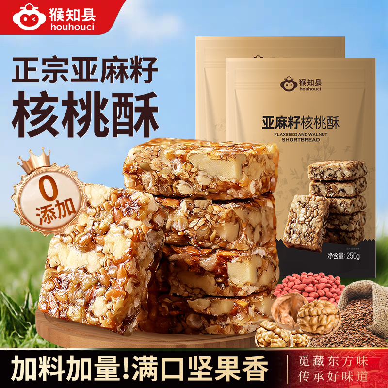 正宗亚麻籽核桃酥猴知县品牌无糖精添加0加蔗糖孕妇健康营养零食