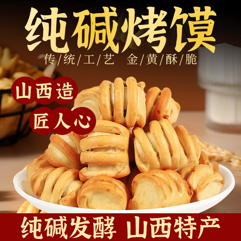 山西特产纯碱烤馍干原味山药烤花卷养健康胃零食吕梁正品早餐粗粮