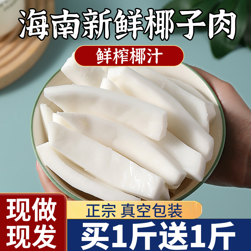 4斤袋装海南椰子肉新鲜即食椰子鸡煲汤配料商用真空金椰肉块榨汁