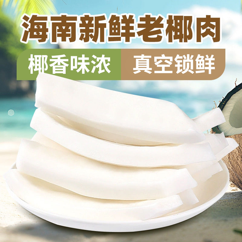 4斤袋装海南椰子肉新鲜即食椰子鸡煲汤配料商用真空金椰肉块榨汁