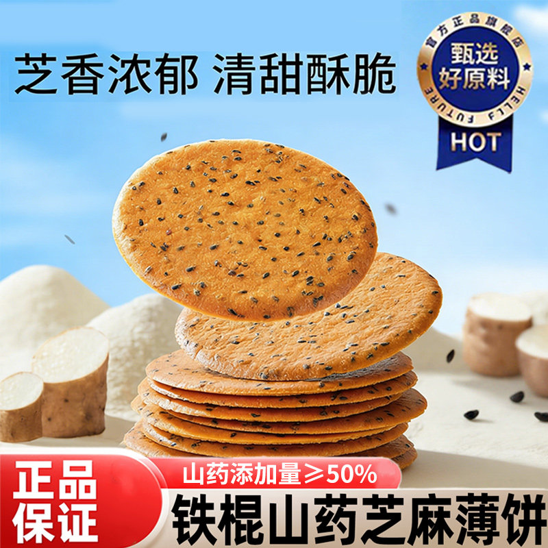 无加糖铁棍山药芝麻薄饼孕妇零食孕期无添加食品芝麻薄片整箱批发