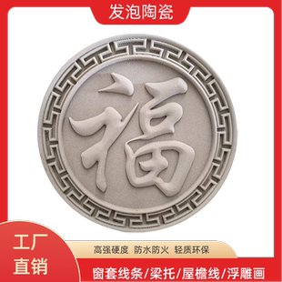 发泡陶瓷圆形福字中式浮雕庭院装饰背景墙圆形挂件雕刻福字