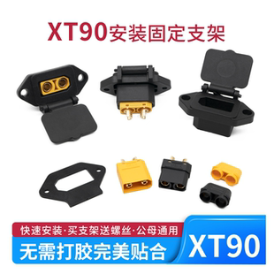 品字形防水防尘XT90支架带盖电动车插座充电口密封垫锂电池可固定