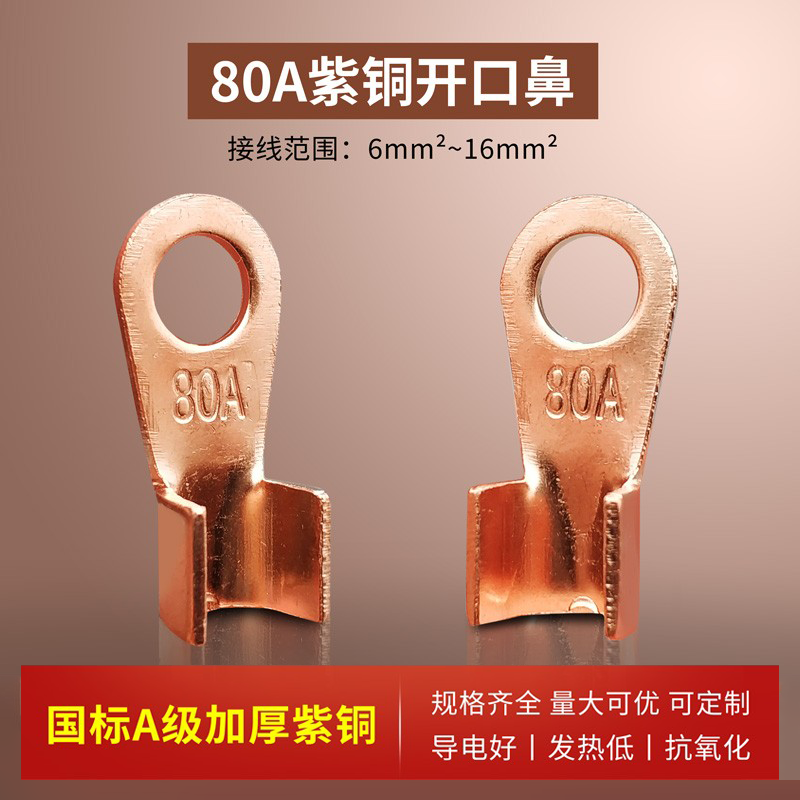 加厚大电流冷压8mm铜鼻子