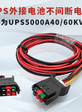 华为UPS500A40A60KVAUPS不间断电源外接电池连接线