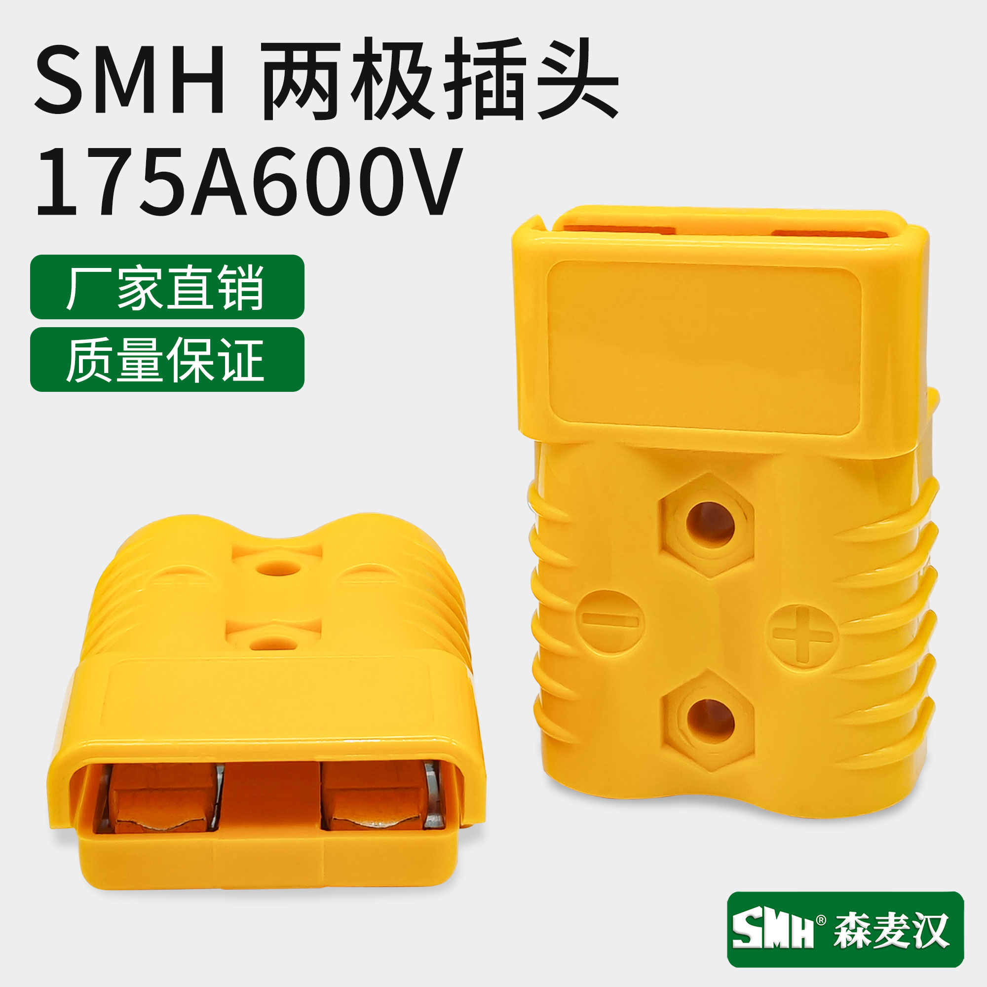 SMH175A600V黄色插头连接器