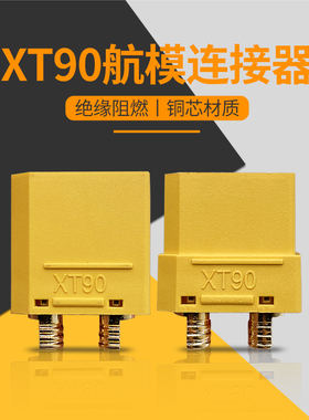XT90 XT90 2+2  XT90S防打火公母接插件4.5mm航模配件插头连接器