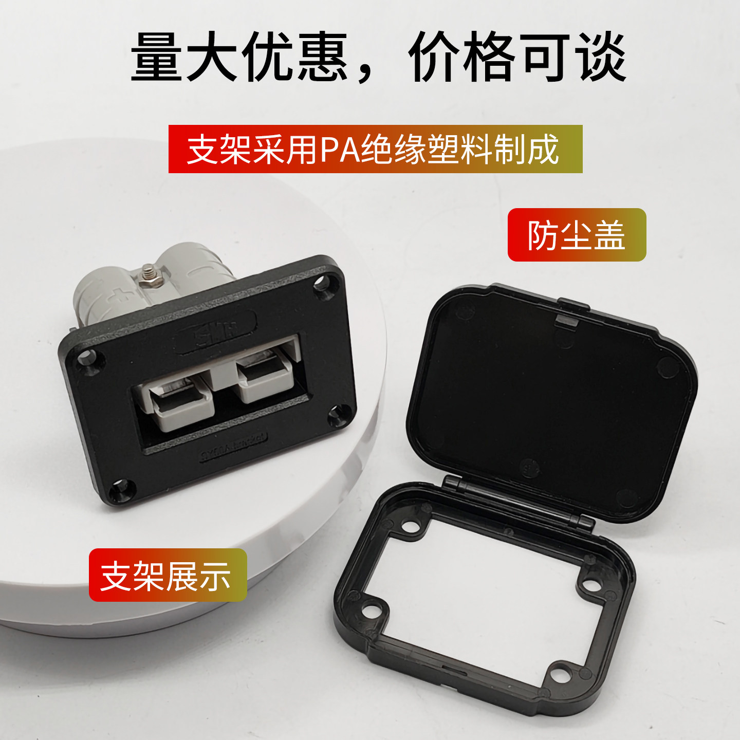 SMH森麦汉50A连接器塑料固定支架图片