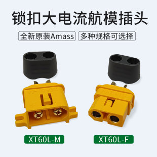 Amass艾迈斯原装XT60L-F/M镀金带锁扣防松脱航模大电流插头连接器