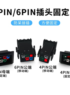 4PIN/6PIN船形开关防呆接插方便卡扣固定座公母电源插座黑色插头