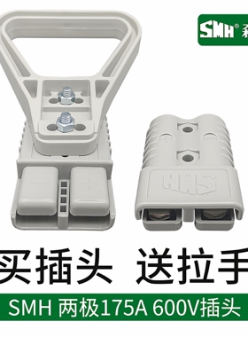 SMH森麦汉175A600V大功率插头驻车空调电动叉车锂电池连接器插件