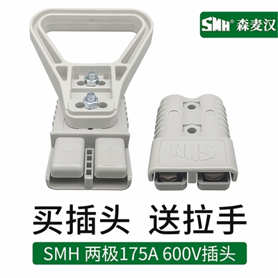 安德森175A600V插头送拉手