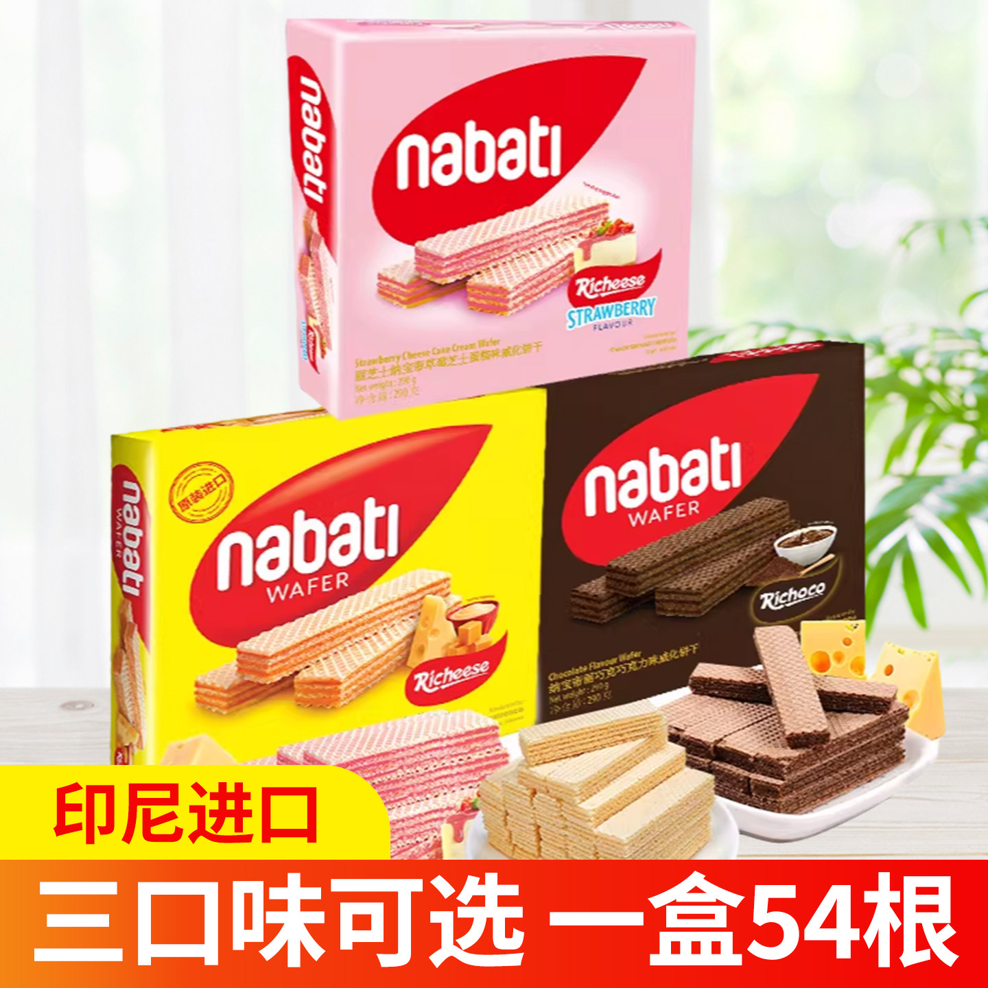 丽芝士纳宝帝奶酪芝士巧克力草莓威化夹心饼干进口食品290g