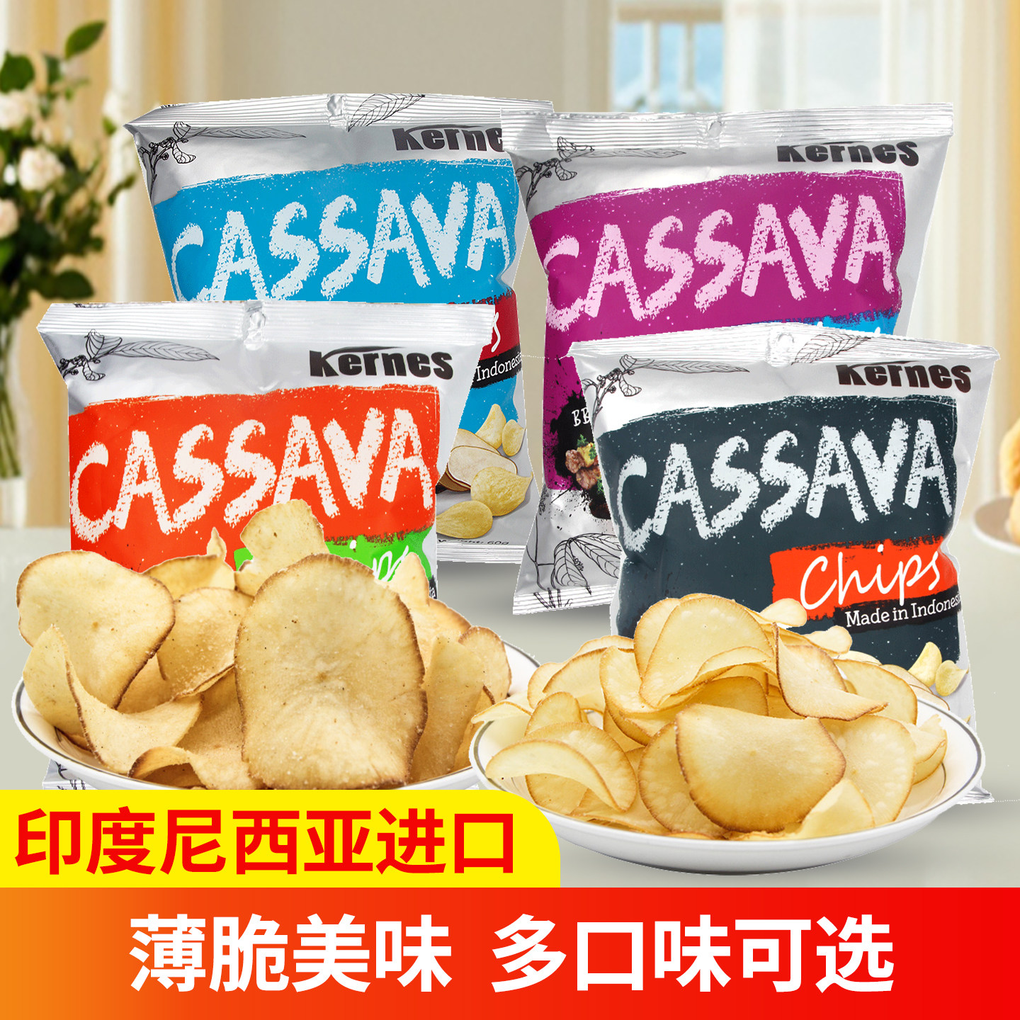 克恩兹Kernes印尼进口原味黑胡椒木薯片芝士膨化零食薯片食品60g